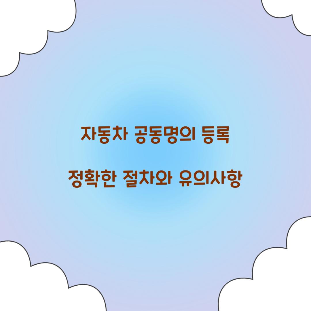 자동차 공동명의 등록