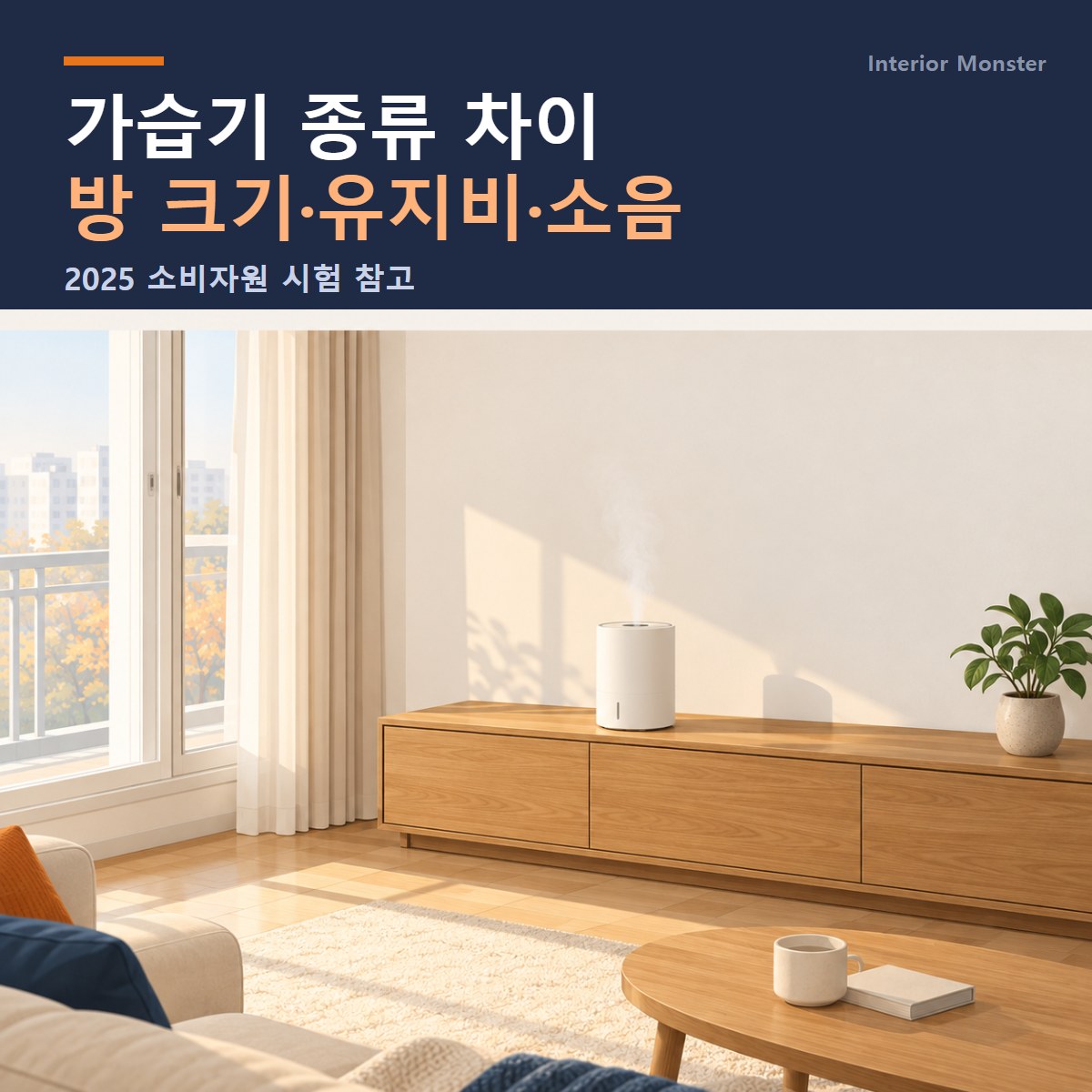 한국 아파트 거실의 원목 수납장 위에서 옅은 수분 안개를 내보내는 하얀 가습기 일러스트