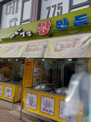 만두집