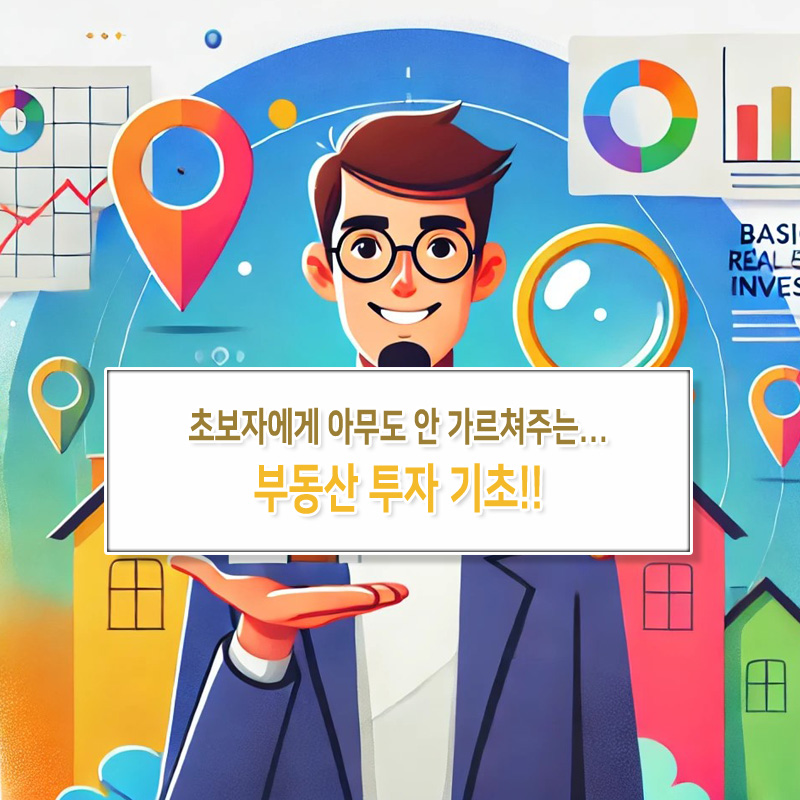 아무도 안 가르쳐주는 부동산 투자 기초