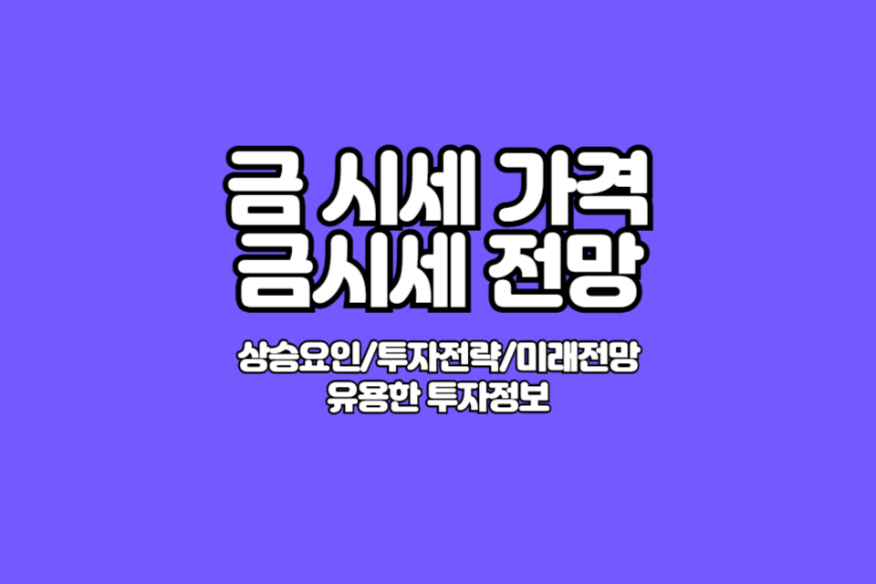 금 시세 전망 투자전략 썸네일