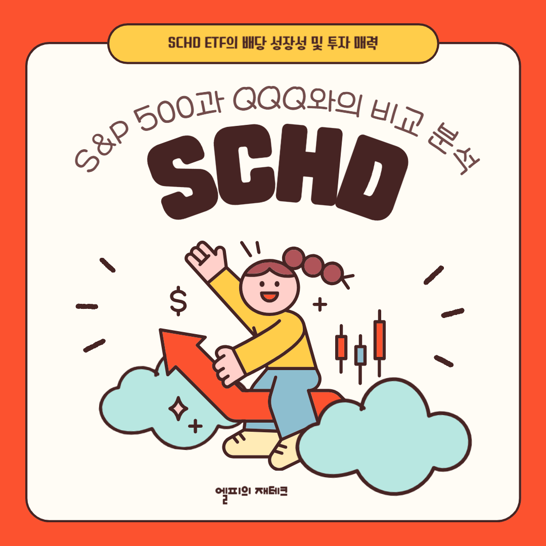 SCHD ETF의 배당 성장성 및 투자 매력: S&amp;P 500과 QQQ와의 비교 분석
