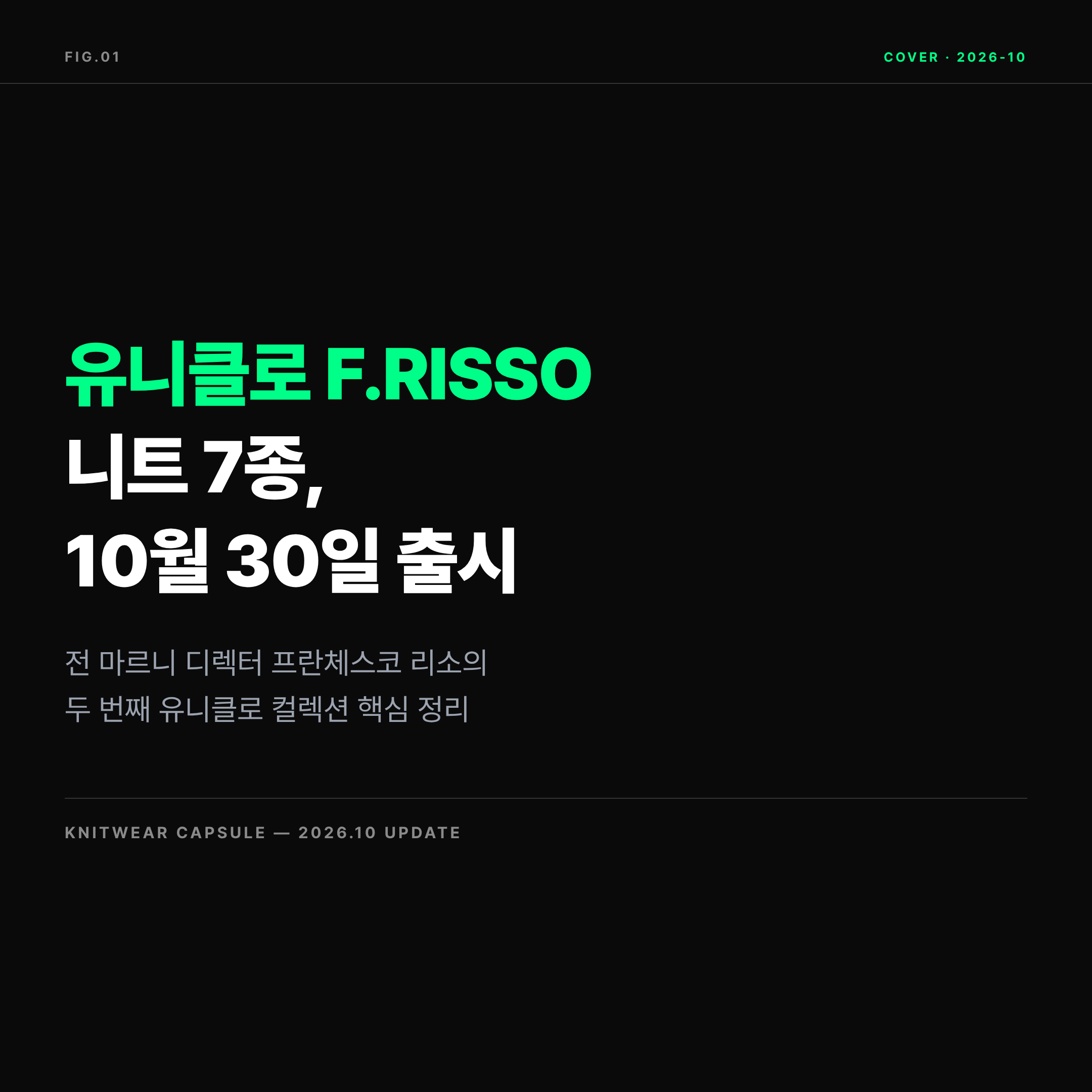 2026 유니클로 F.RISSO 니트 컬렉션 10월 30일 출시 표지