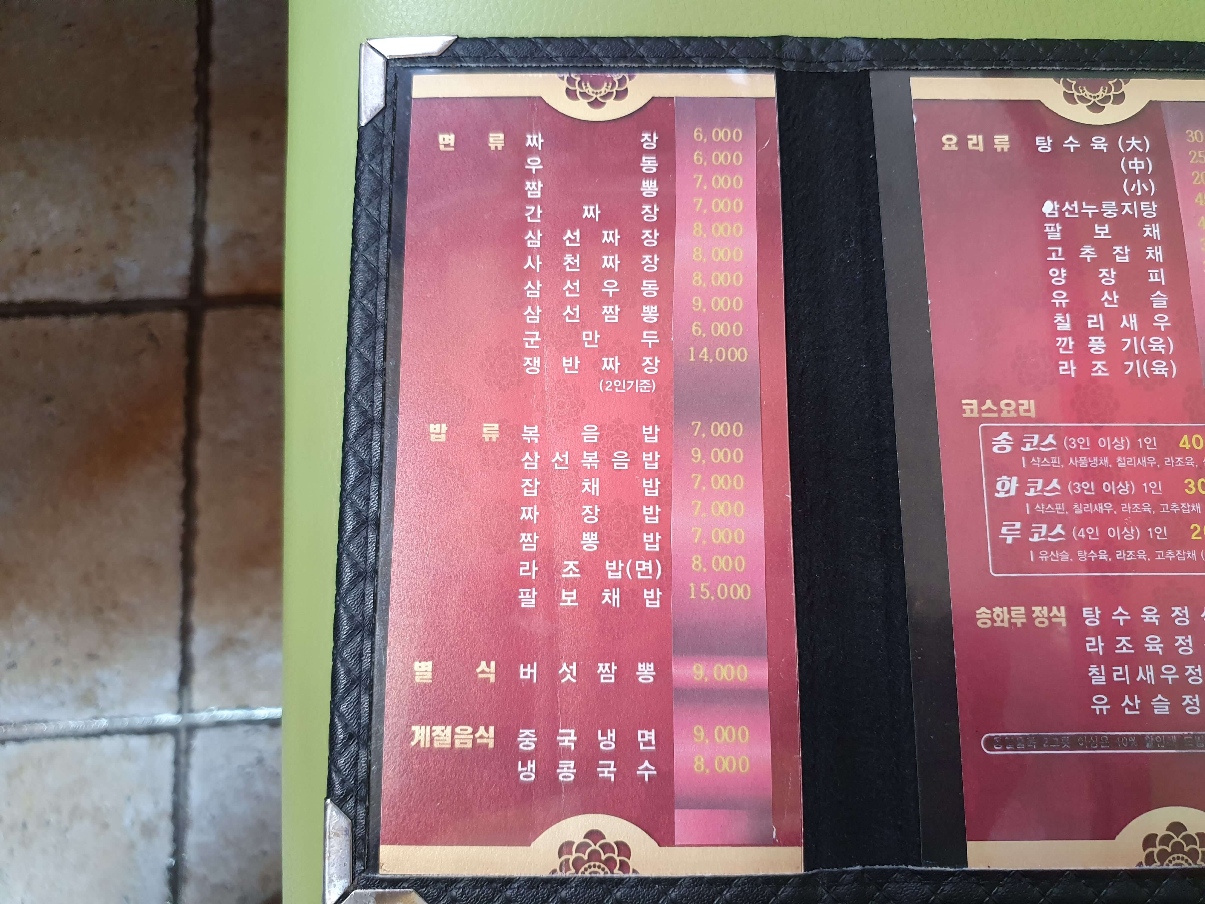 송화루 메뉴