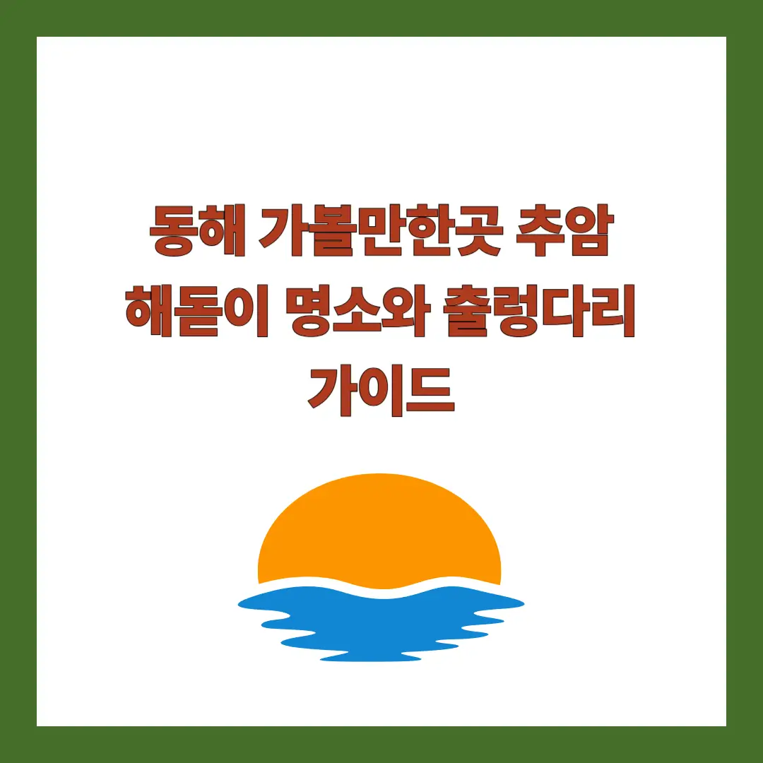 동해-가볼만한곳-추암