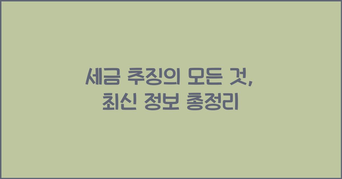 세금 추징