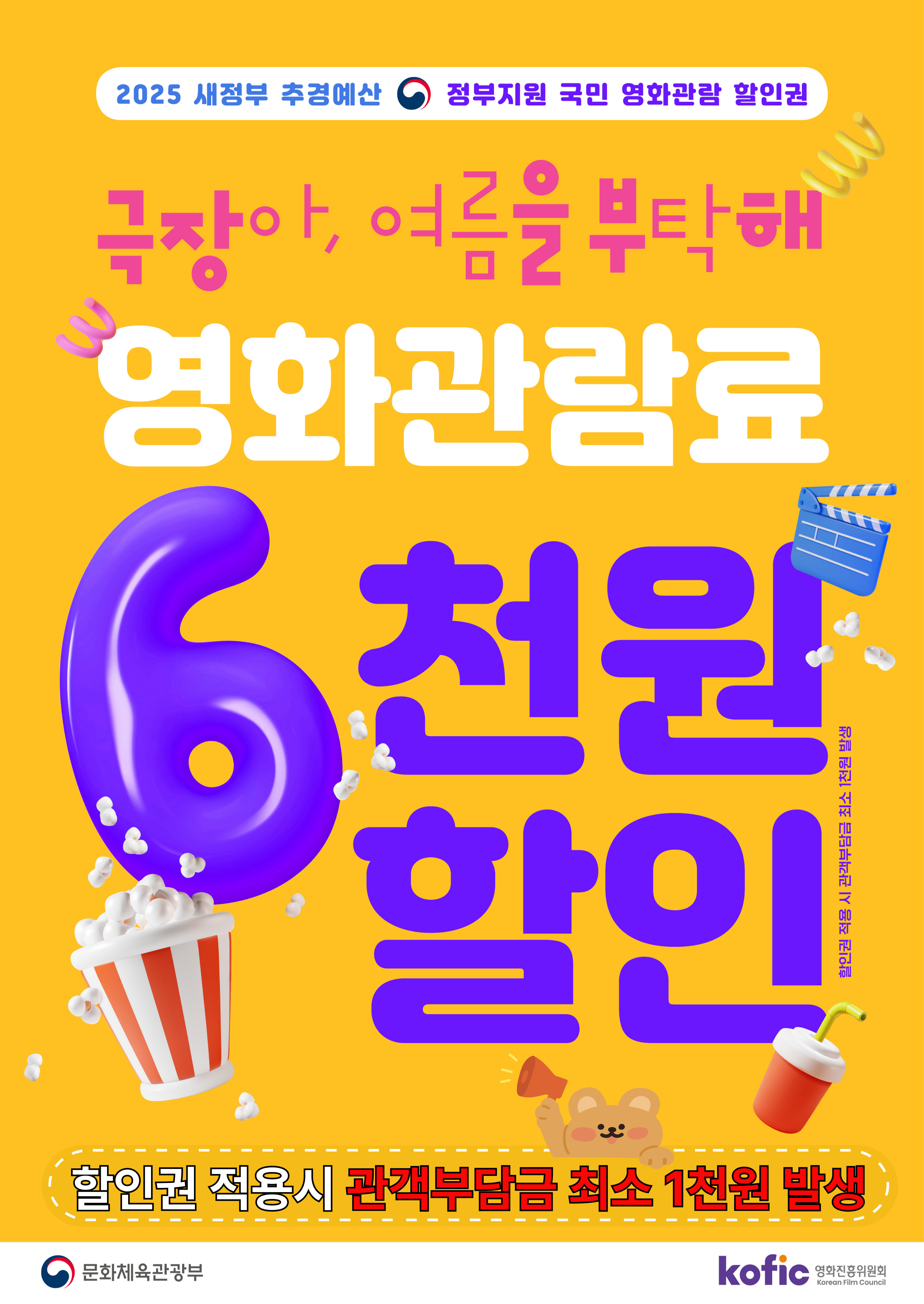 국민 영화관람 활성화 지원 포스터(이미지=문체부 제공)
