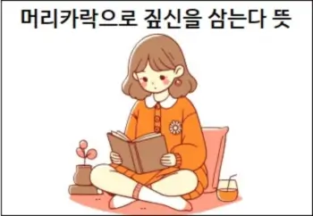 머리카락으로 짚신을 삼는다라는 뜻