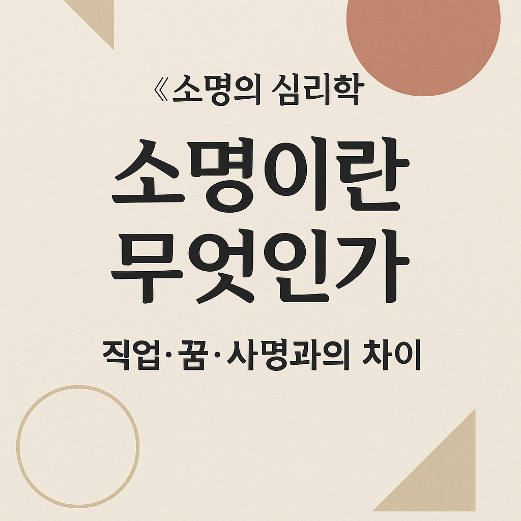 소명의 심리학 &ndash; 소명이란 무엇인가, 직업&middot;꿈&middot;사명과의 차이를 다룬 블로그 썸네일 이미지