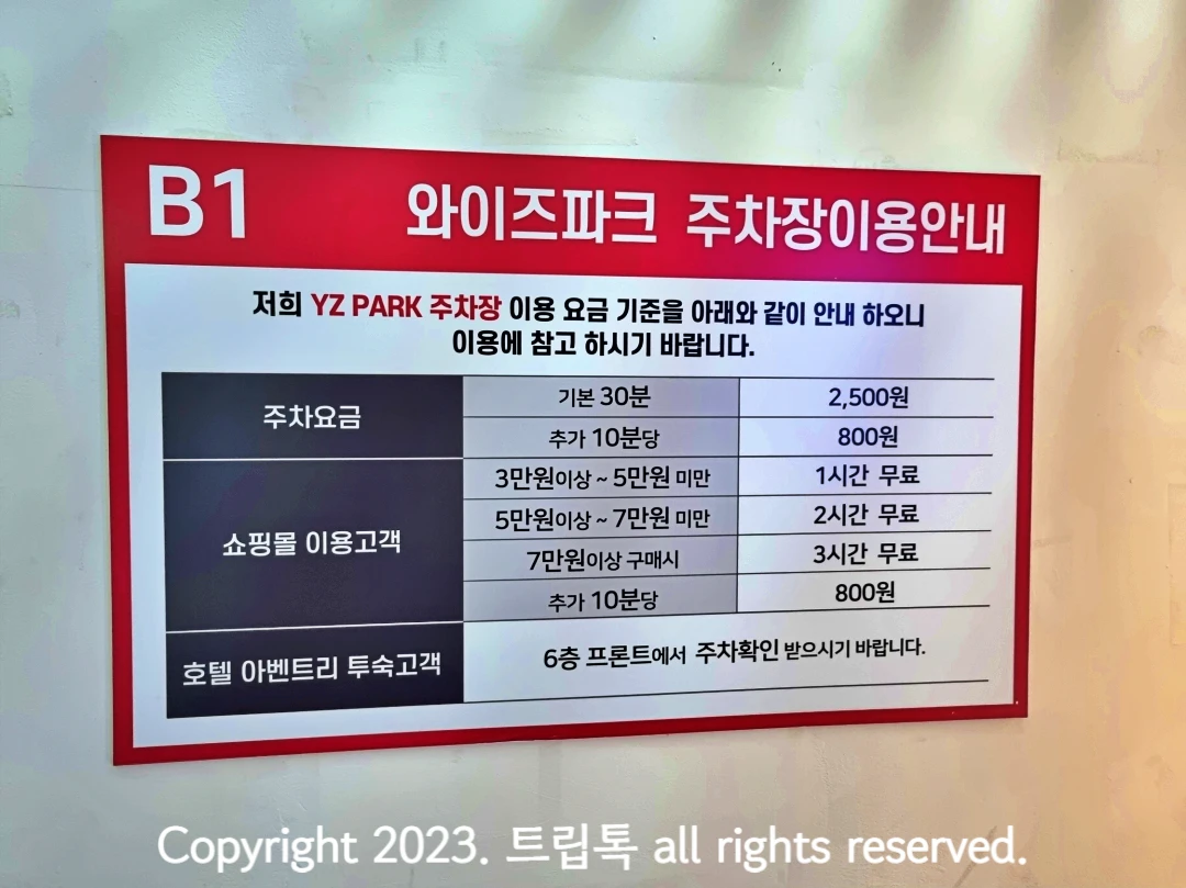 와이즈파크 주차이용요금 안내표이다