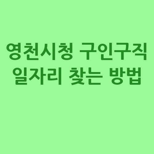 영천시청 구인구직 일자리 찾는 방법