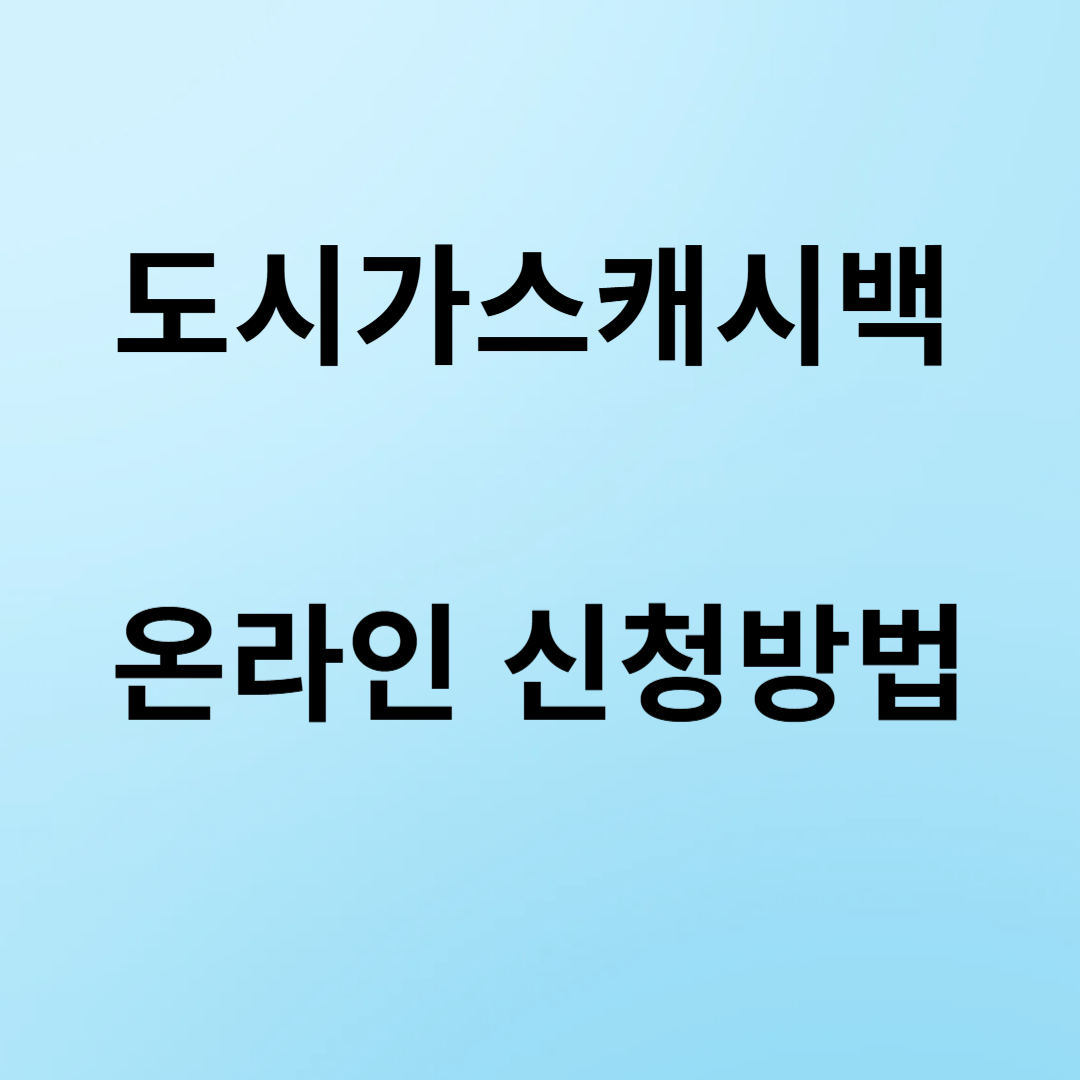 도시가스캐시백-온라인신청-썸네일