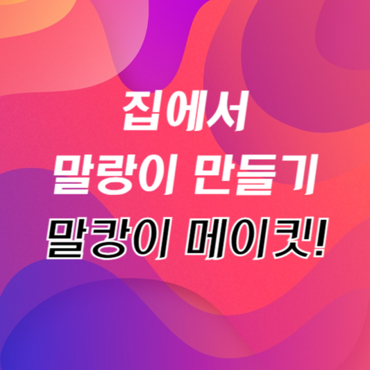 말랑이 메이킷