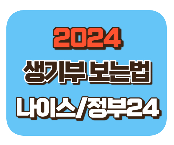 2024 생기부 보는 법[나이스 조회/정부24 출력]