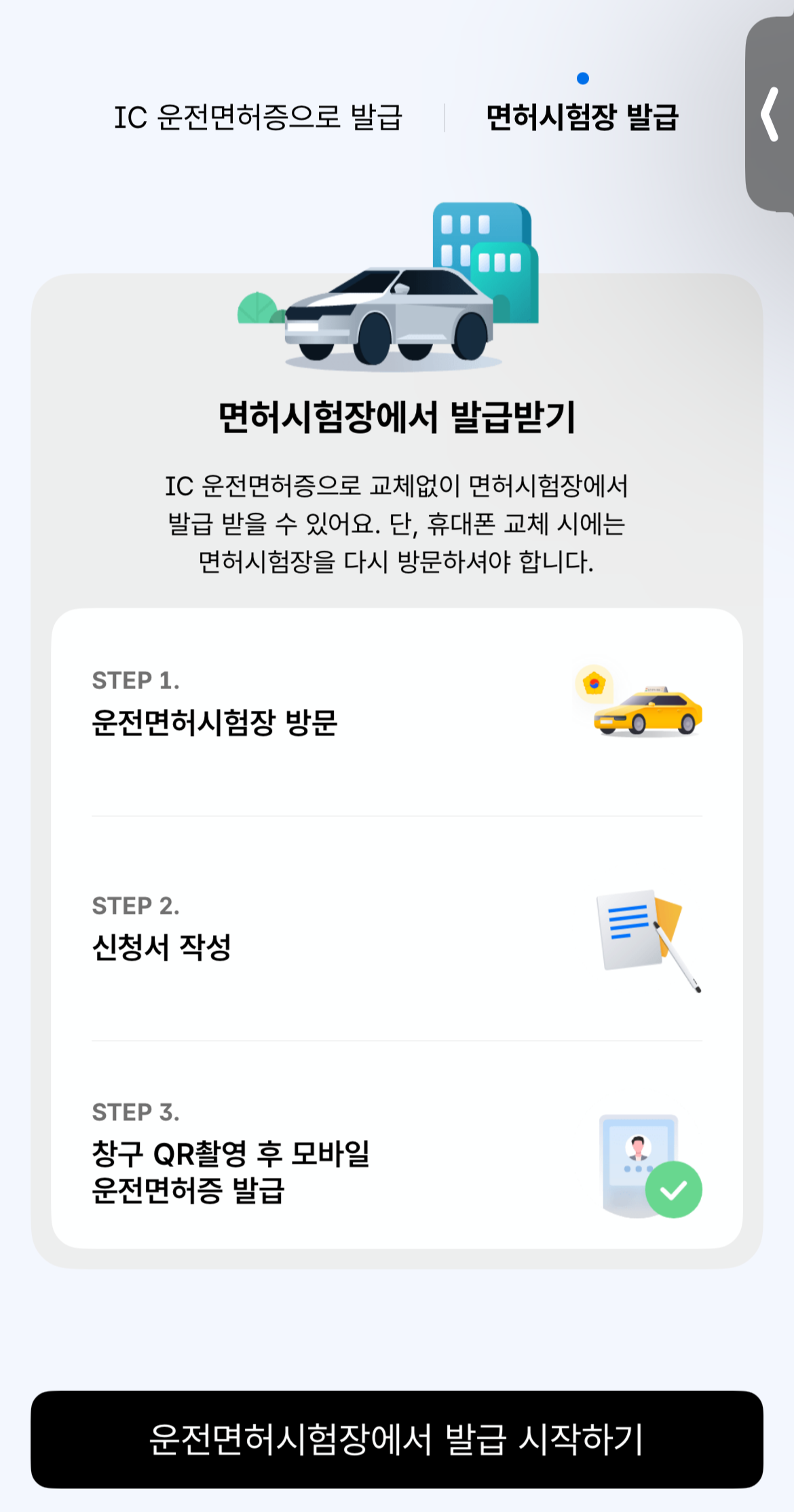 모바일 운전면허증 발급 방법