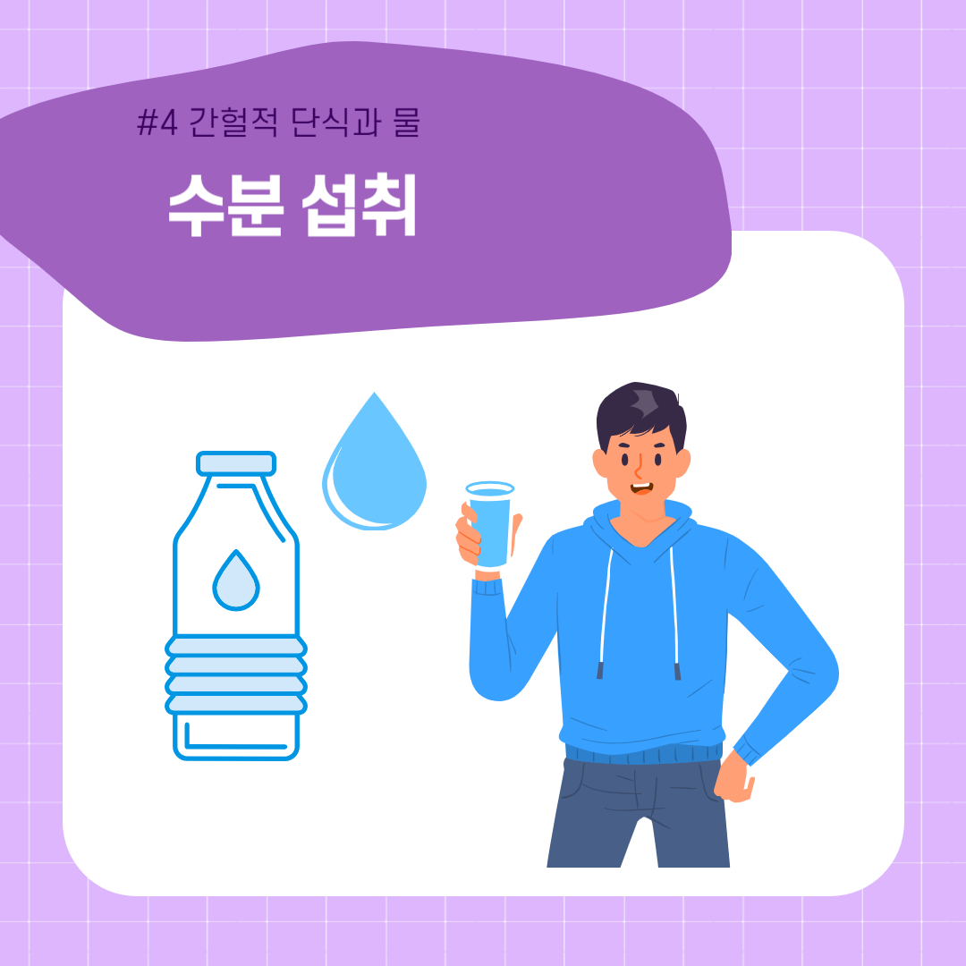 간헐적 단식