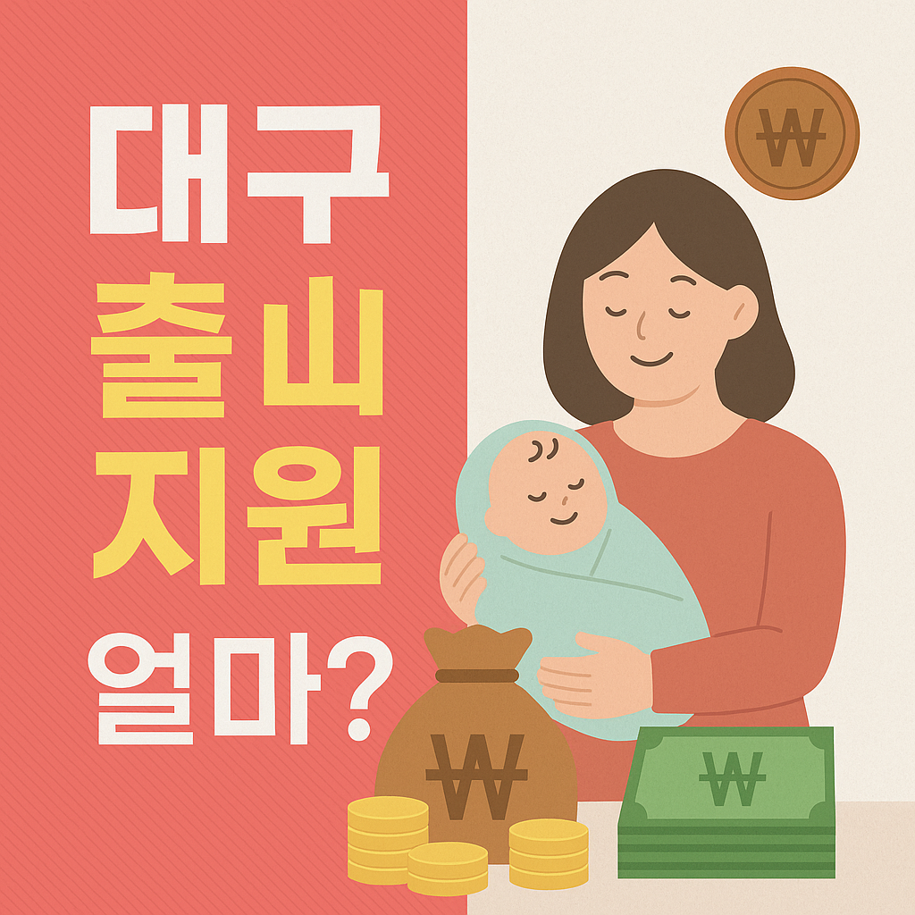 대구 출산 지원금