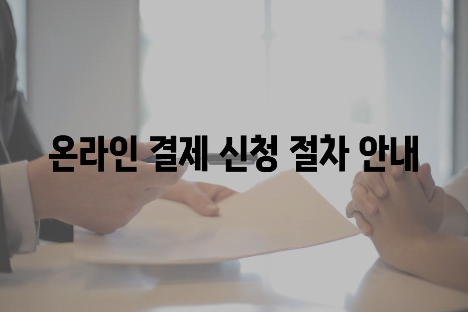 온라인 결제 신청 절차 안내