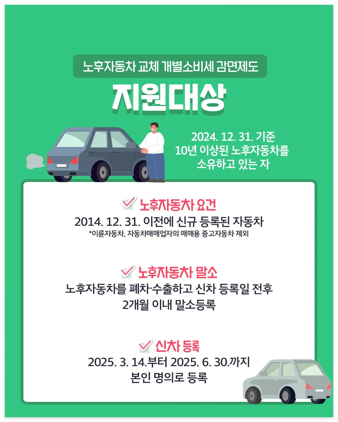 2025 조기폐차 보조금 총정리 바로가기