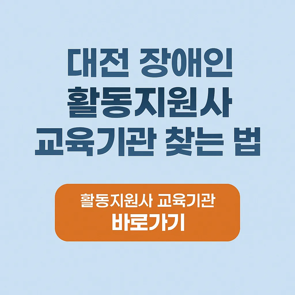 대전 장애인 활동지원사 교육기관 찾는 법｜자격부터 취업까지 한눈에 정리