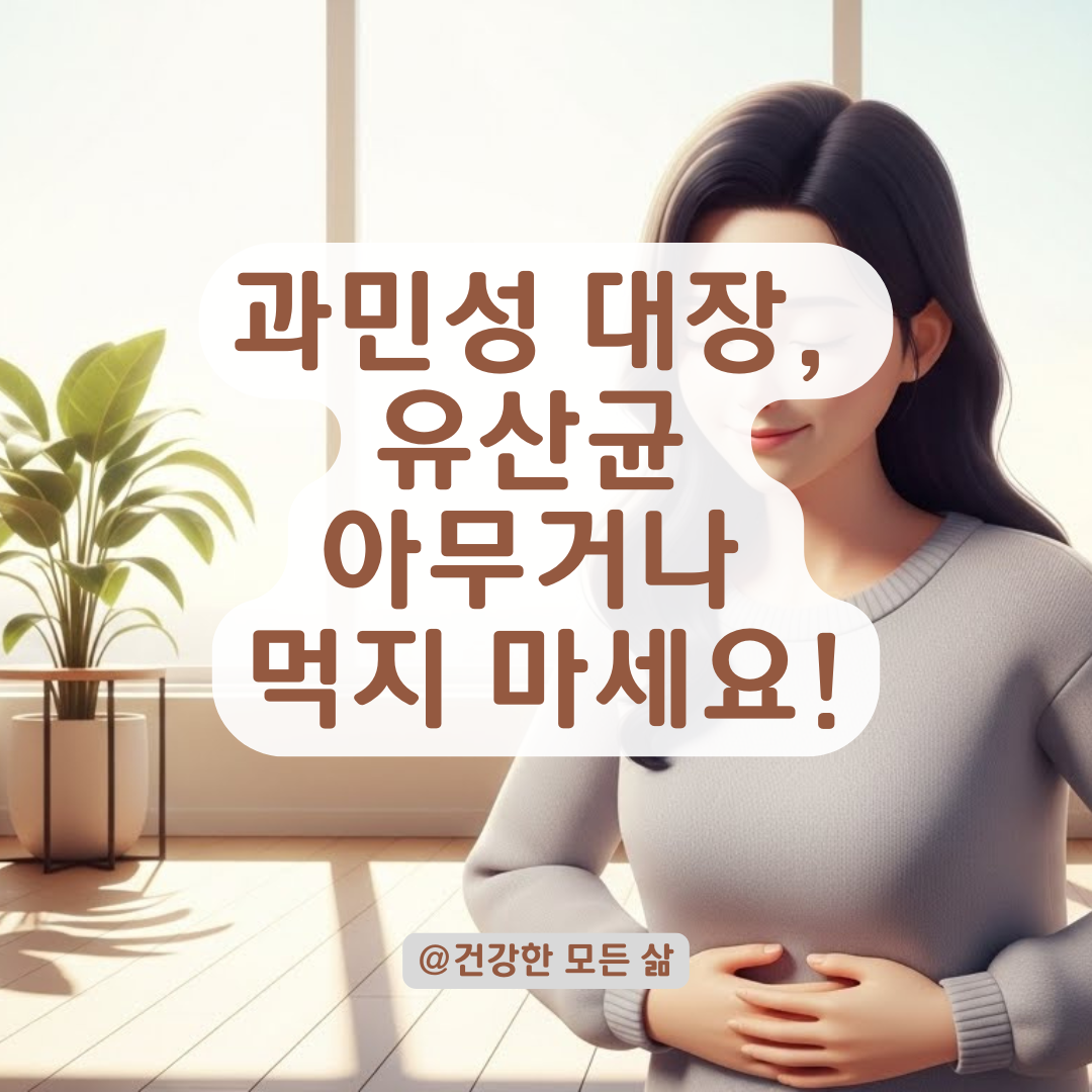 과민성 대장으로 고통받는 사람 필독! 평생 장 건강 지키는 유산균 선택법
