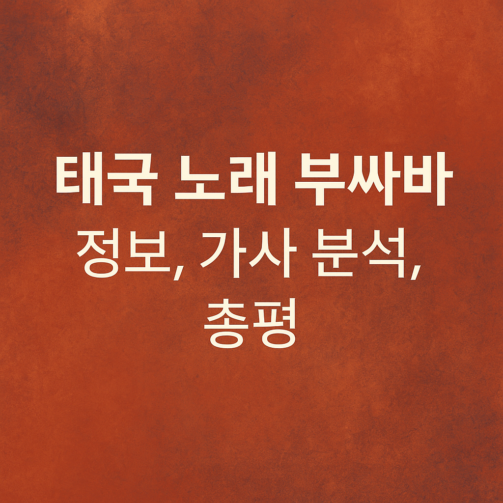 태국 노래 부싸바 정보, 가사 분석, 총평