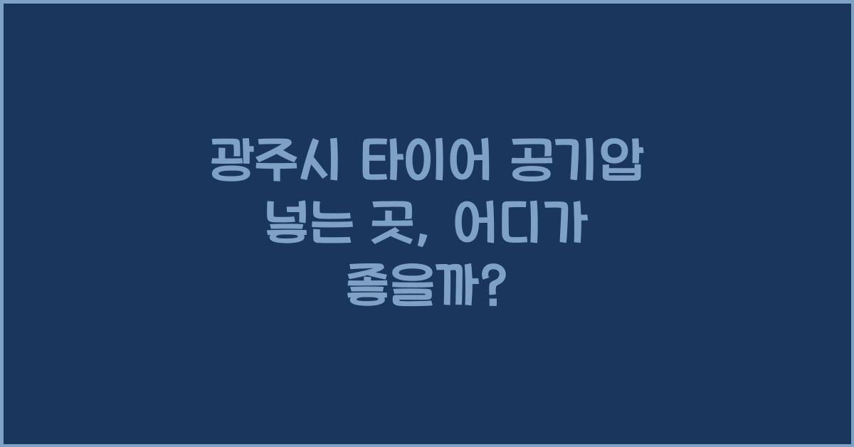 광주시 타이어 공기압 넣는 곳