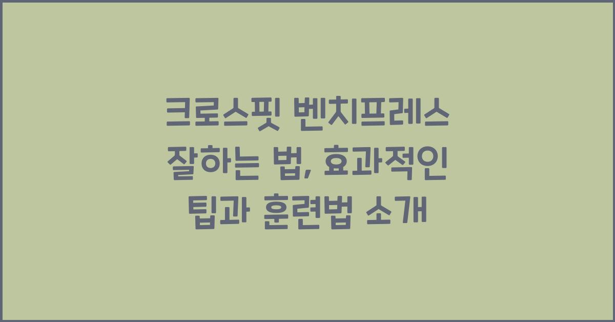 크로스핏 벤치프레스 잘하는 법