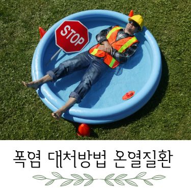 폭염 대처방법 온열질환 증상 예방 응급조치