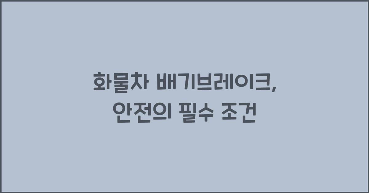 화물차 배기브레이크