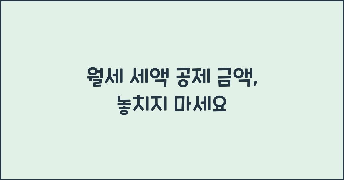월세 세액 공제 금액