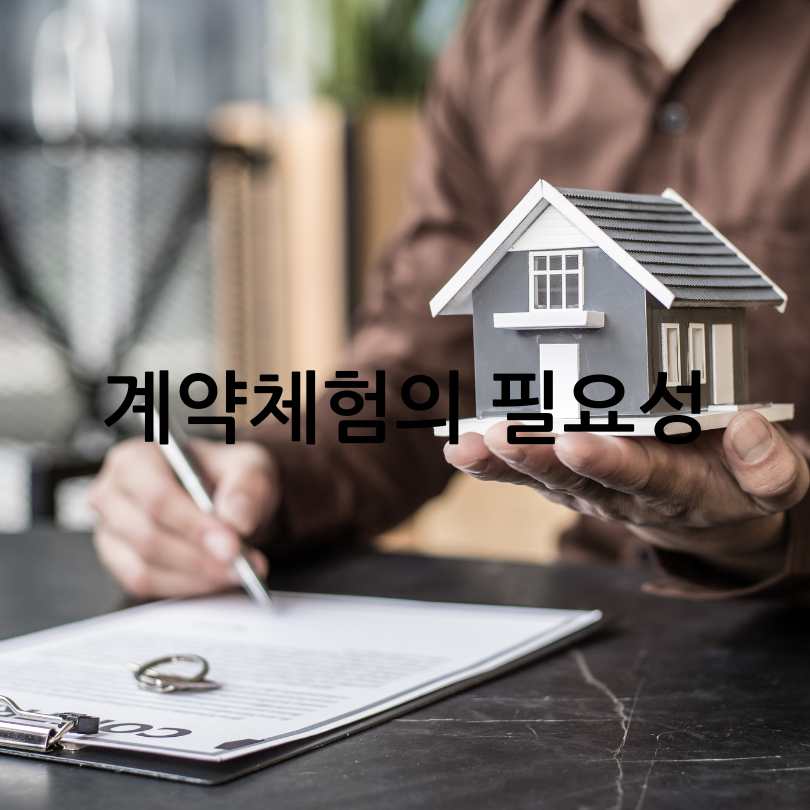부동산 계약 체험하기