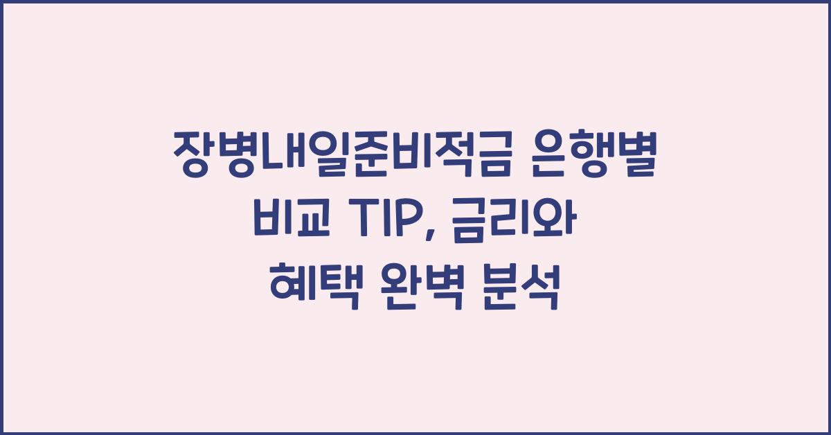 장병내일준비적금 은행별 비교 TIP