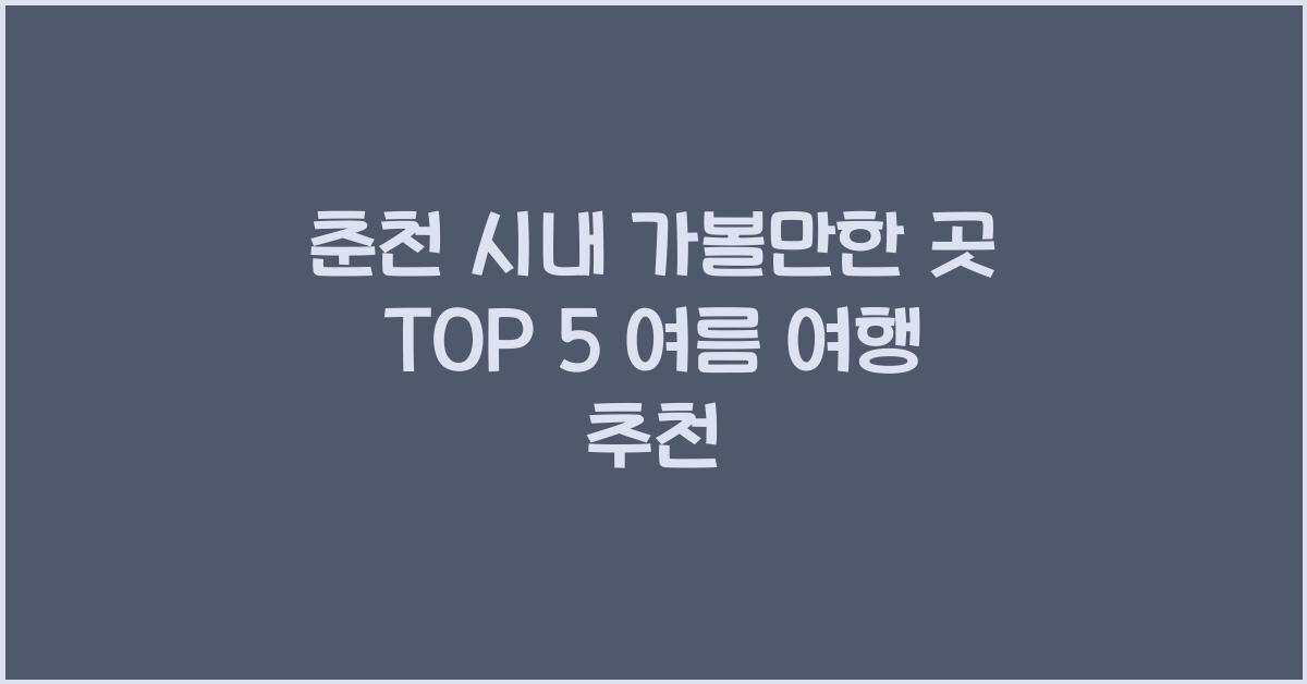 춘천 시내 가볼만한 곳