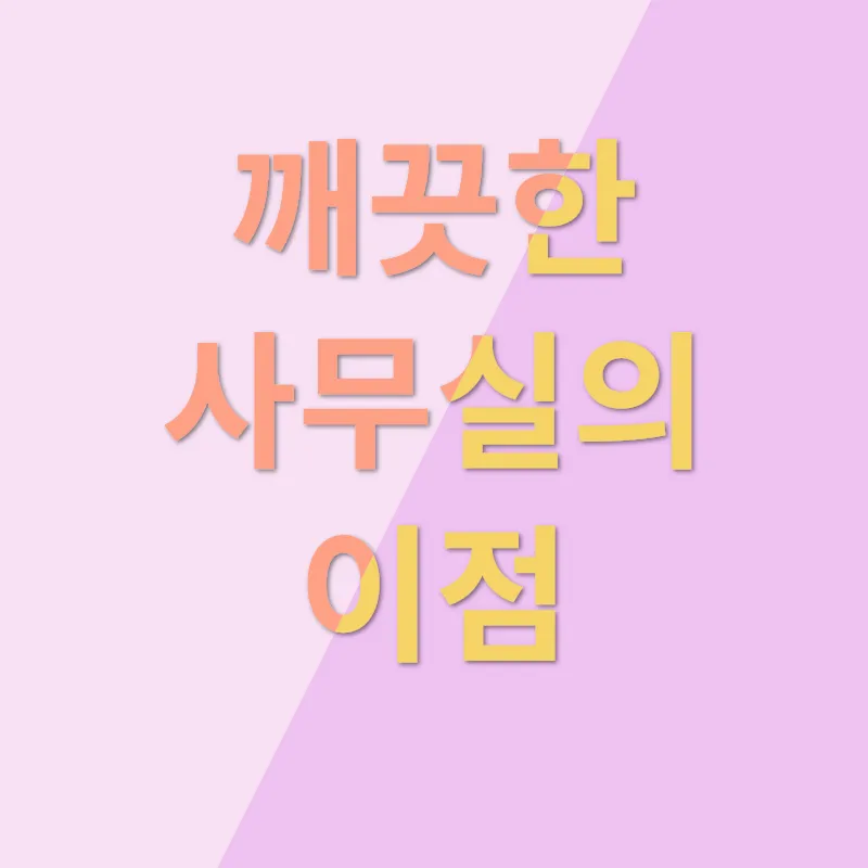 사무실 청소_1