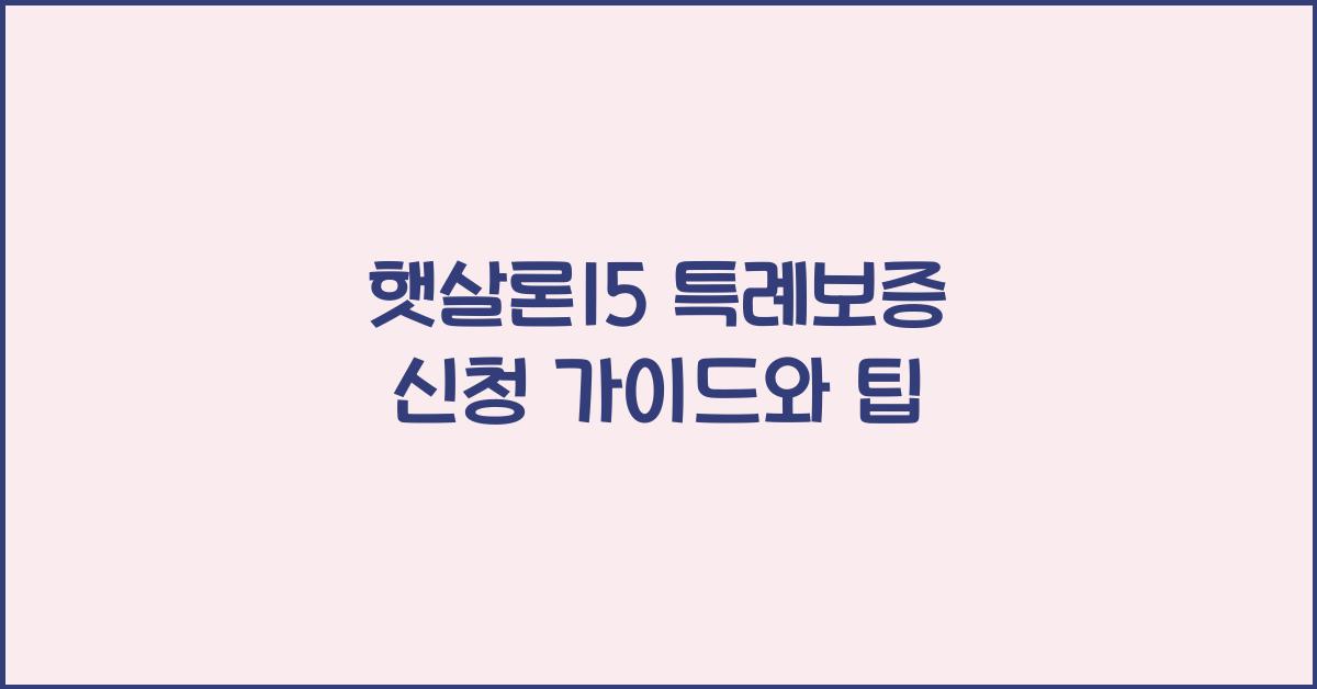 햇살론15 특례보증 신청