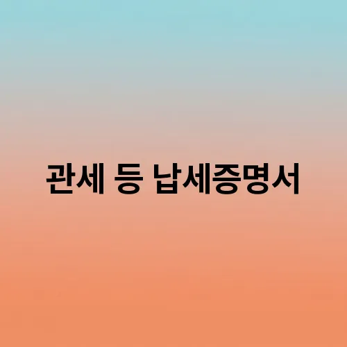 관세 등 납세증명서