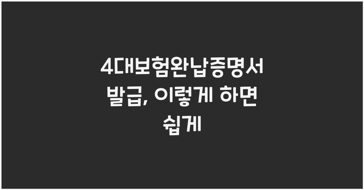 4대보험완납증명서 발급