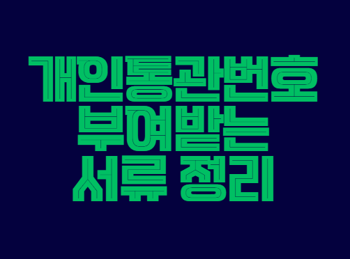 개인통관번호
