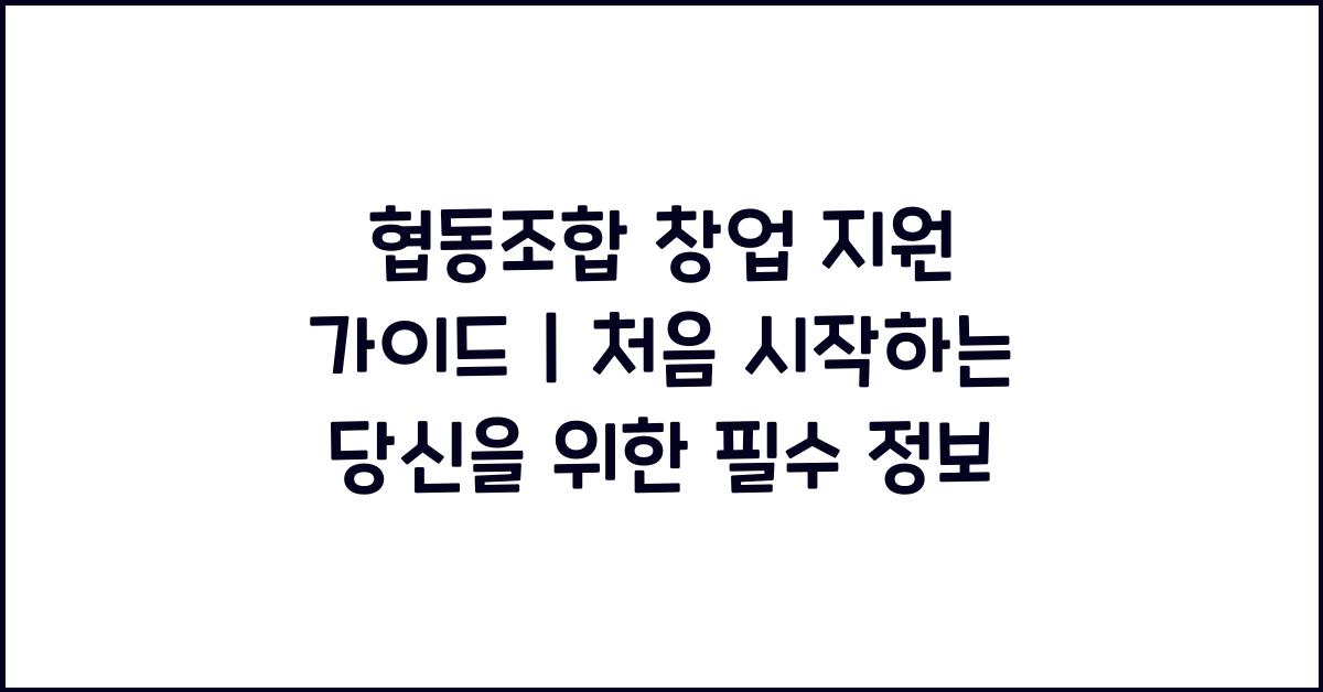 협동조합 창업 지원 가이드