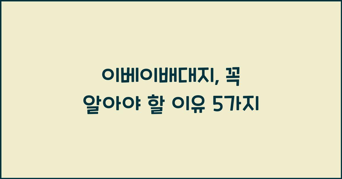 이베이배대지