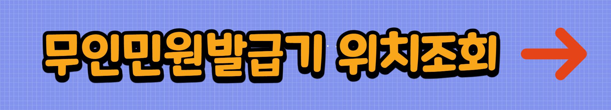 무인민원발급기 위치조회