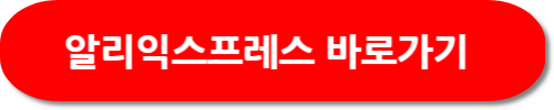 2023 블랙프라이데이 해외 직구 사이트 알리익스프레스