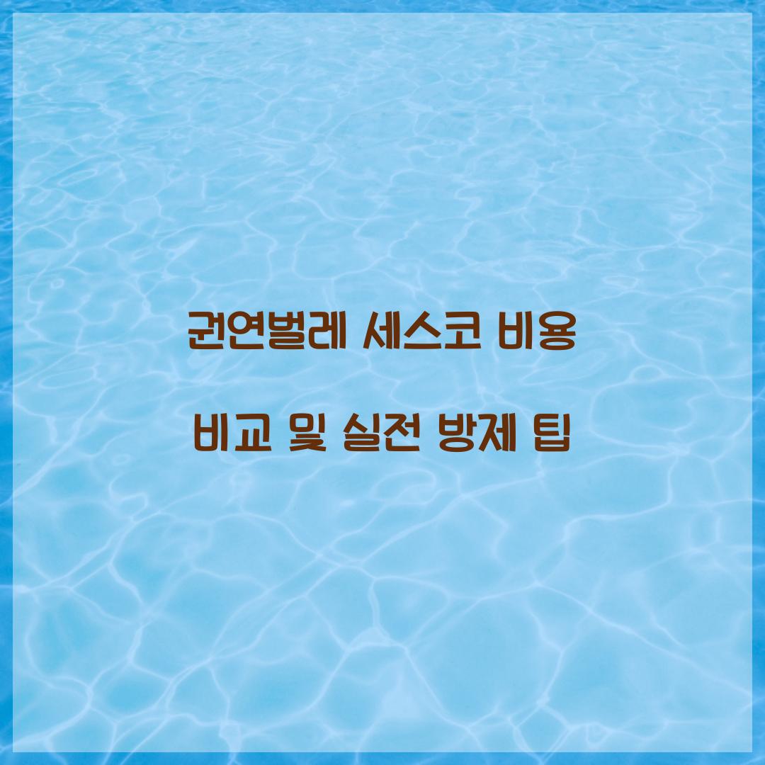 권연벌레 세스코 비용