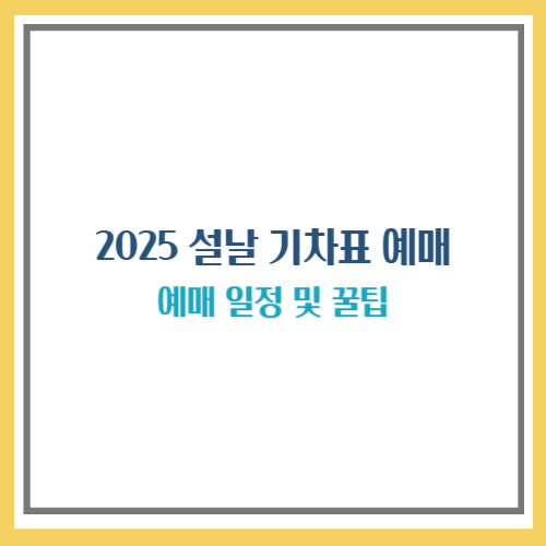설날 기차표 예매