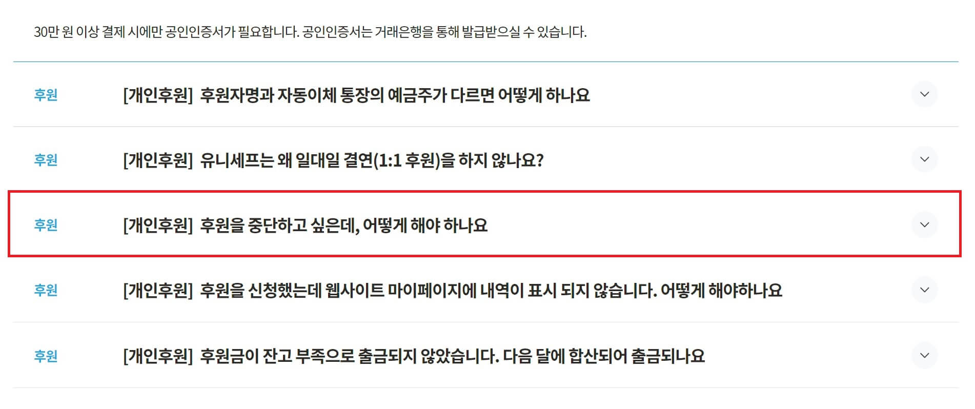 유니세프 후원중단(취소) 해지 방법3