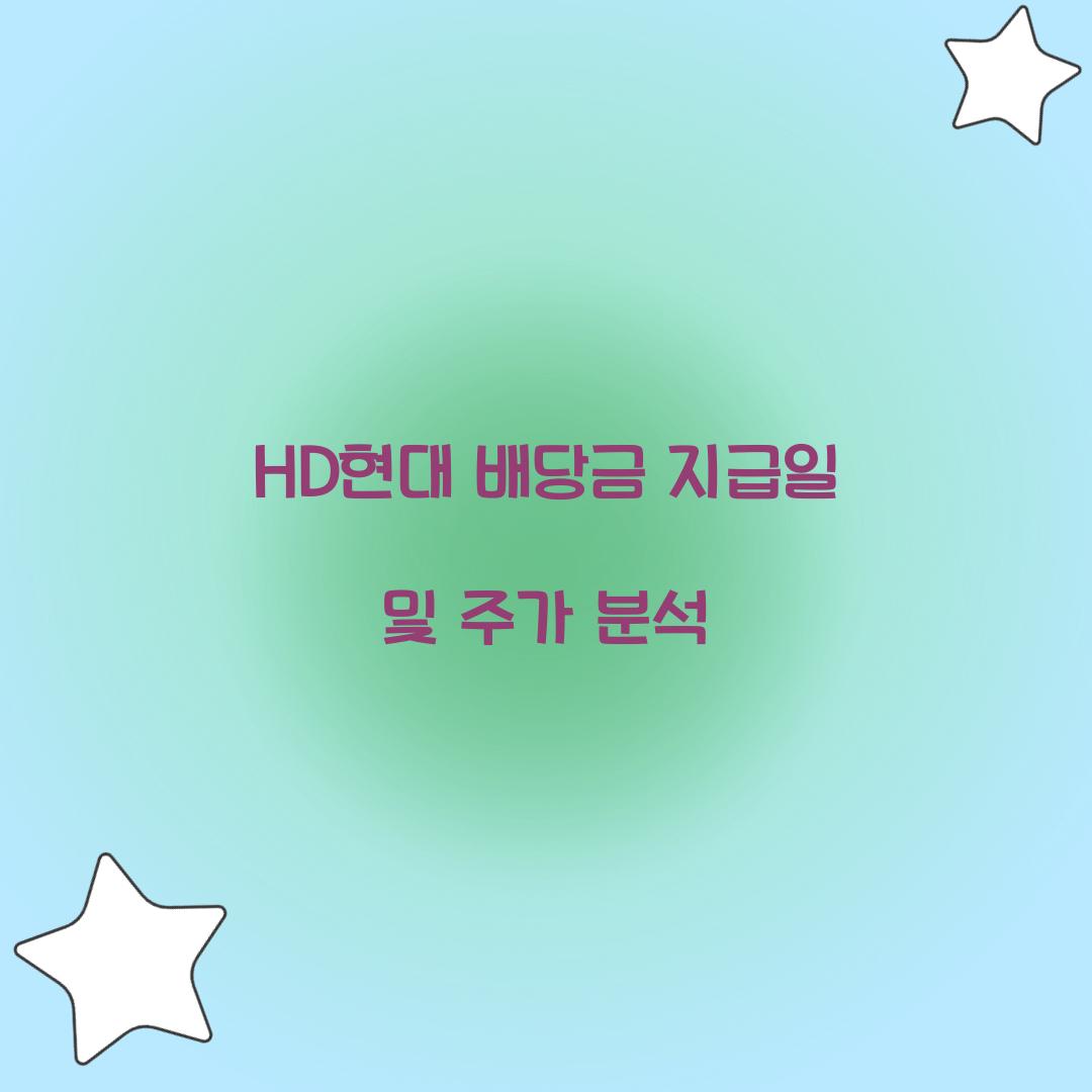 HD현대 배당금 지급일