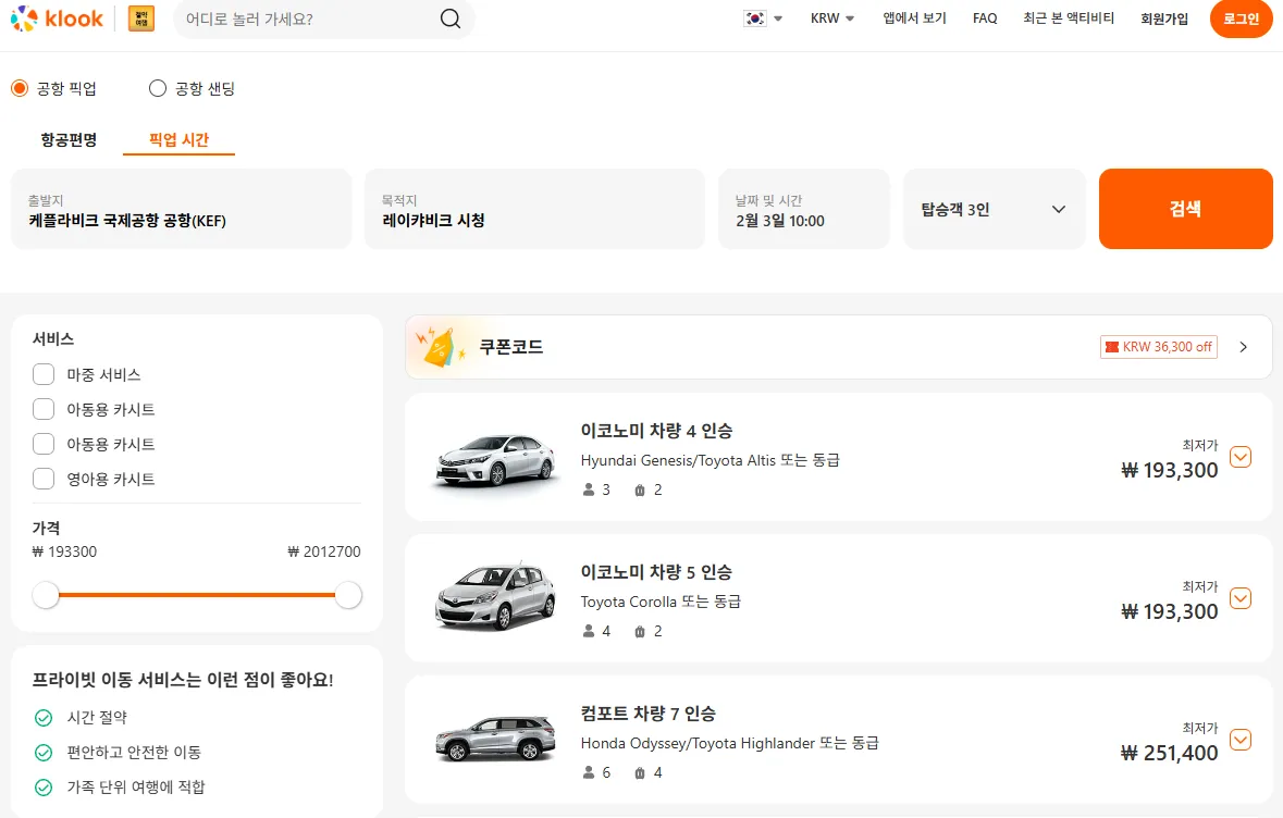 아이슬란드 케플라비크 공항에서 레이캬비크 시내까지 이동하는 클룩 픽업 샌딩 차량별 가격표