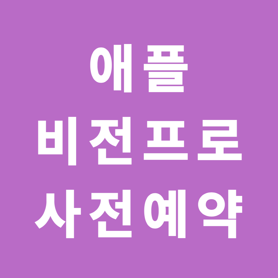 애플 비전프로 사전예약하기