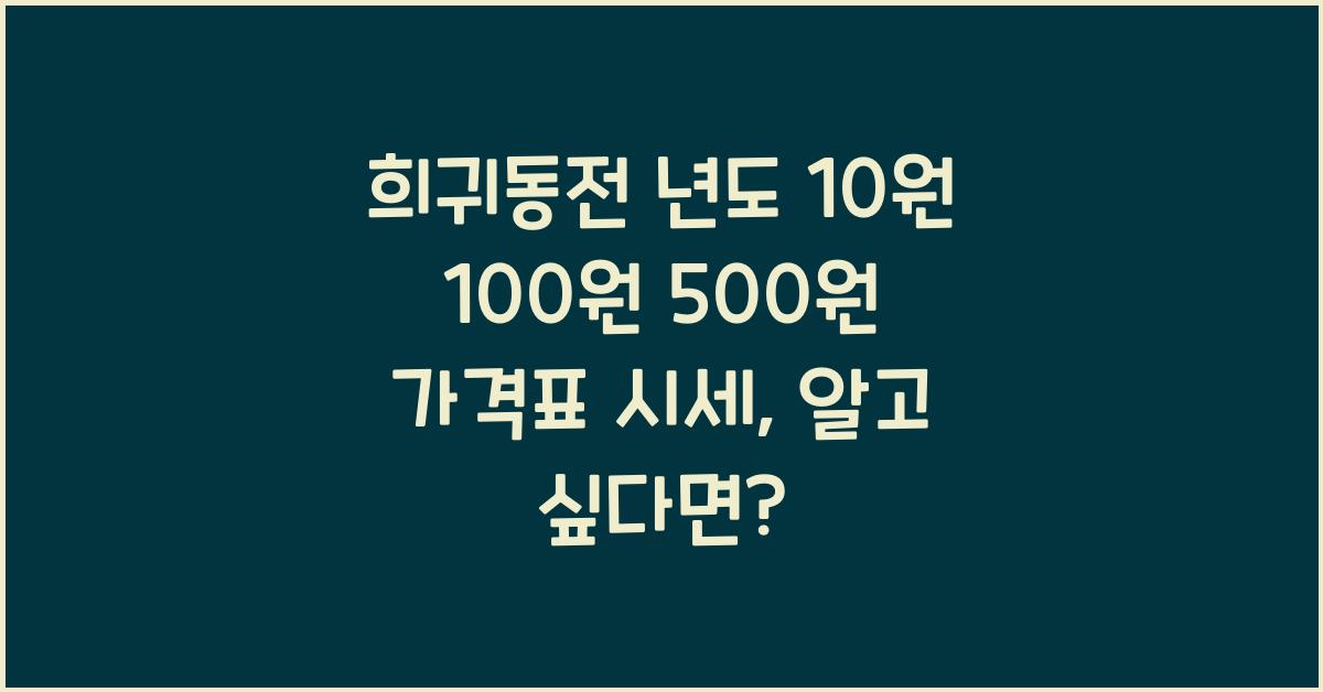 희귀동전 년도 10원 100원 500원 가격표 시세